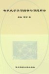 有机化学学习指导与习题解答  高教版《有机化学（第4版）》