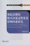 体验消费的购买决策过程及其影响因素研究