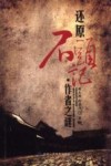 还原《石头记》  作者之谜