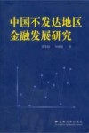 中国不发达地区金融发展研究