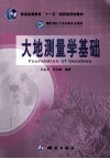 大地测量学基础