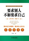 要求别人不如要求自己
