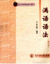 满语语法