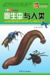 巅峰阅读文库  寄生虫与人类