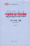 中国经济运行风险指数  2011年  第一季度