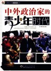 中外政治家的青少年时代
