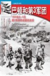 巴顿和第3军团  1944年8-9月第3军团的诺曼底战役