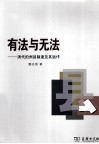 有法与无法  清代的州县制度及其运作