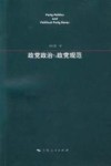政党政治与政党规范封面