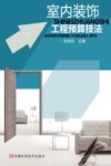 室内装饰工程预算技法
