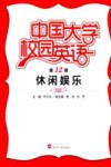 中国大学校园英语  第12辑  休闲娱乐