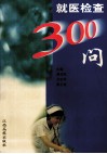 就医检查300问