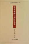 贸易摩擦与大国关系