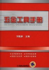 五金工具手册