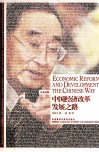 中国经济改革发展之路  汉英对照