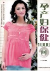 孕产妇保健1000问