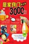 居家窍门新主张3000招