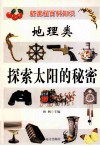 新课程百科知识  地理类  探索太阳的秘密