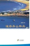 漫游舟山群岛 电子书封面