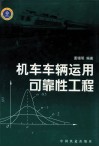 机车车辆运用可靠性工程封面
