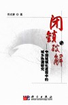 闭锁与破解  中国城镇化进程中的城乡协调研究 封面