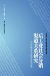 后工业社会分销渠道关系研究
