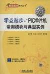 零点起步  PIC单片机常用模块与典型实例