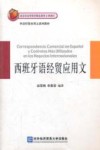 西班牙语经贸应用文