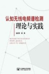 认知无线电频谱检测理论与实践