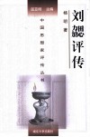 刘勰评传  附钟嵘评传