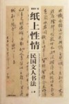 纸上性情  民国文人书法  下