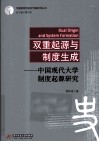 双重起源与制度生成  中国现代大学制度起源研究