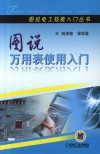 图说万用表使用入门封面