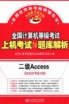 全国计算机等级考试上机考试与题库解析  二级Access