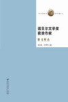 诺贝尔文学奖获奖作家散文精品  第2版