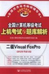 全国计算机等级考试上机考试与题库解析  二级Visual FoxPro