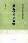 建安学术史大纲