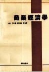 商业经济学封面