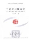 工业化与城市化  唐山城市近代化进程研究