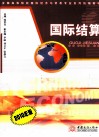 国际结算  2010年版