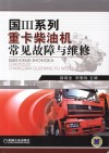 国Ⅲ系列重卡柴油机常见故障与维修封面