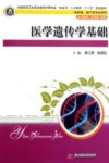 医学遗传学基础封面