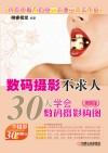 数码摄影不求人 30天学会数码摄影构图 图解版封面