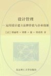 设计管理  运用设计建立品牌价值与企业创新封面