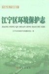 江宁区环境保护志