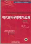 现代密码学原理与应用封面