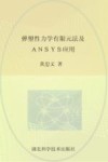 弹塑性力学有限元法及ANSYS应用封面