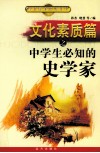 文化素质篇之中学生必知的史学家