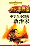 文化素质篇之中学生必知的政治家