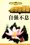 思想品德篇之自强不息